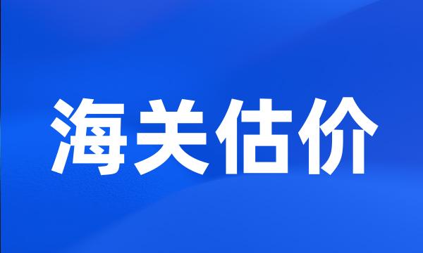 海关估价