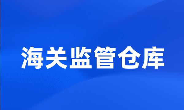 海关监管仓库