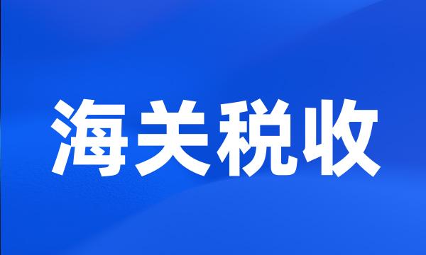 海关税收