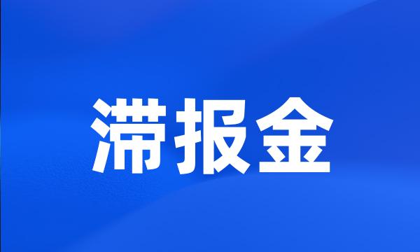 滞报金