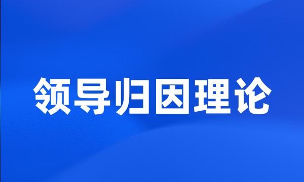 领导归因理论