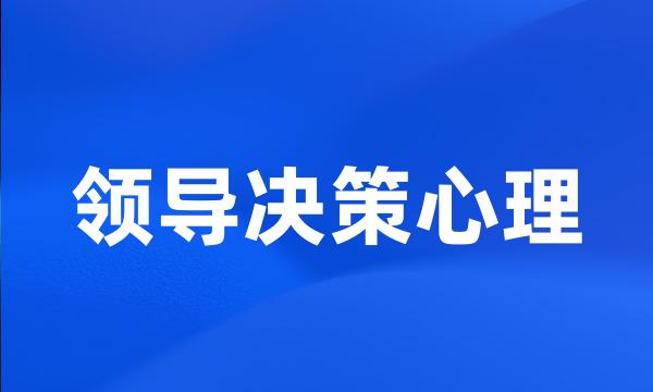 领导决策心理