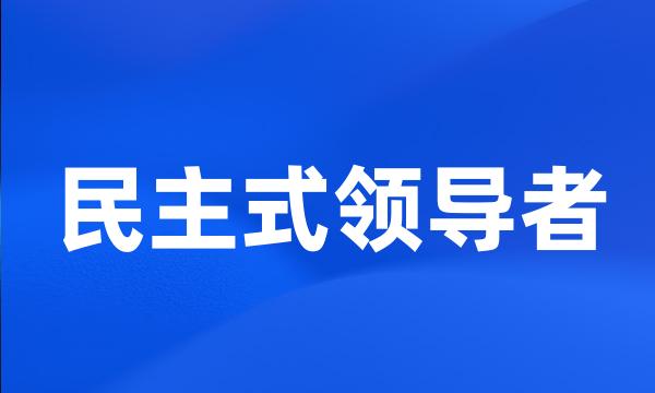 民主式领导者