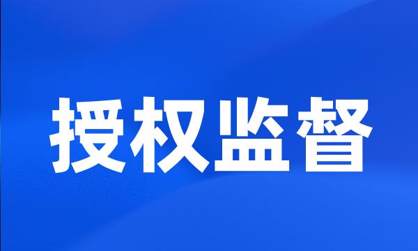 授权监督