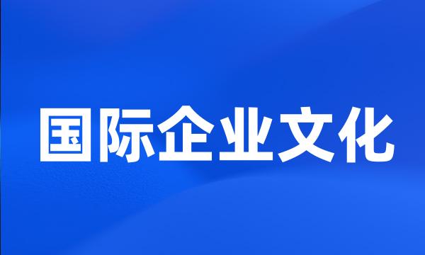 国际企业文化