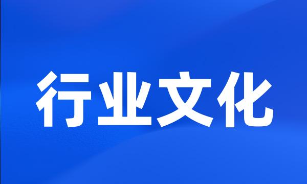 行业文化