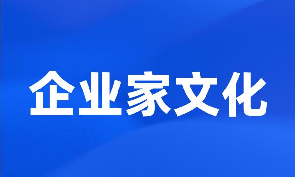 企业家文化