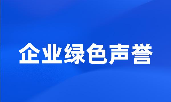 企业绿色声誉