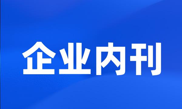 企业内刊