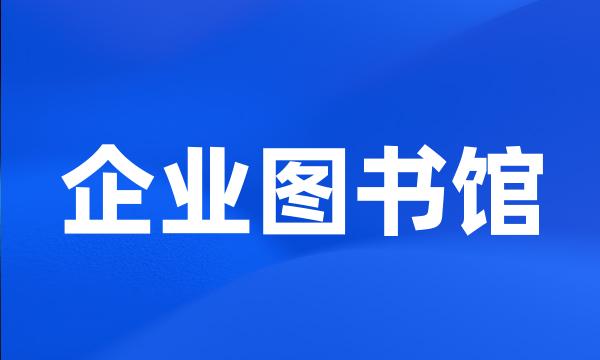 企业图书馆