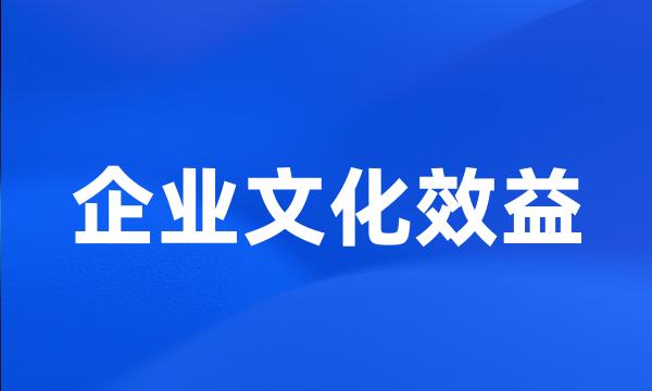 企业文化效益