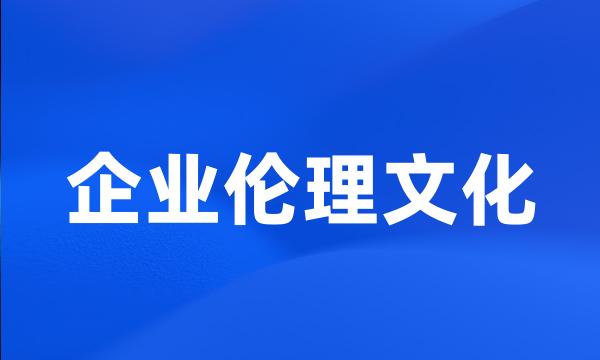 企业伦理文化