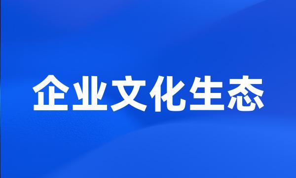 企业文化生态