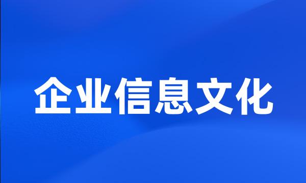 企业信息文化