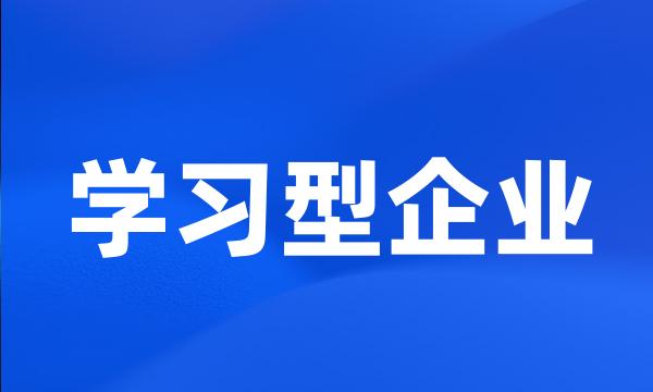 学习型企业