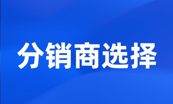 分销商选择