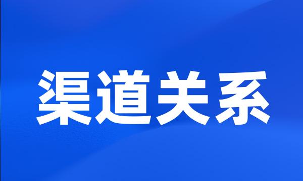 渠道关系