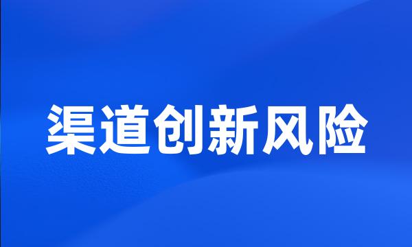 渠道创新风险