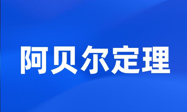 阿贝尔定理