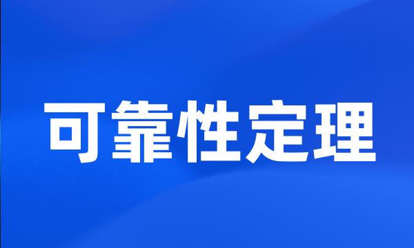 可靠性定理