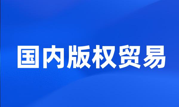 国内版权贸易