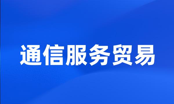 通信服务贸易