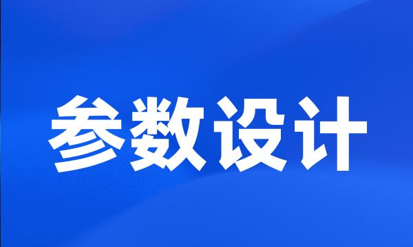 参数设计