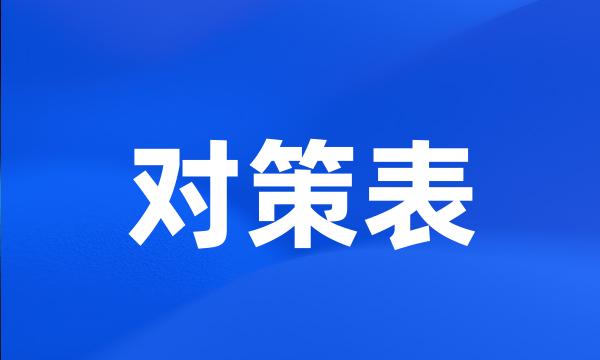 对策表