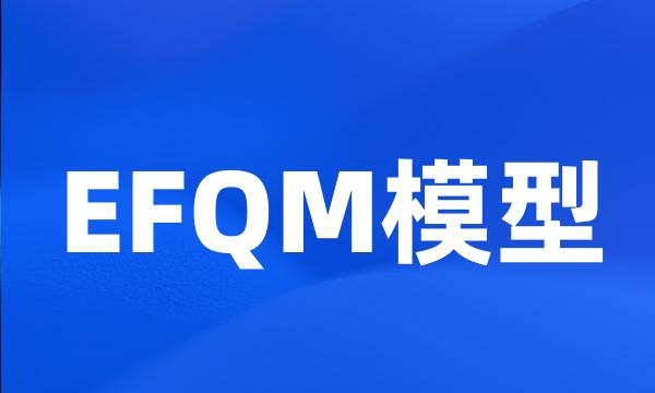 EFQM模型