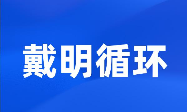 戴明循环