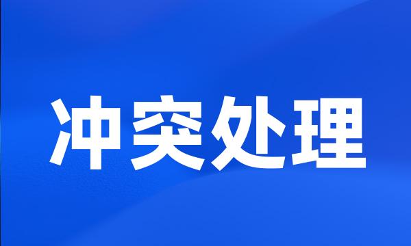 冲突处理