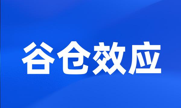 谷仓效应