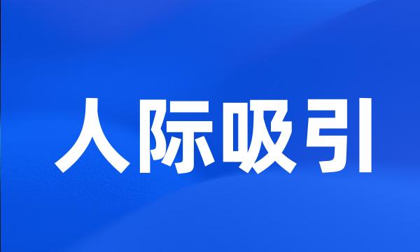 人际吸引