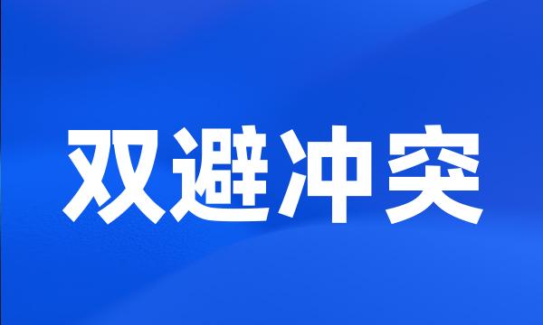 双避冲突