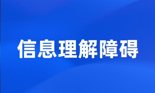 信息理解障碍