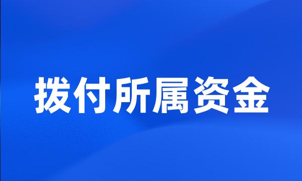 拨付所属资金