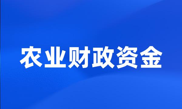 农业财政资金