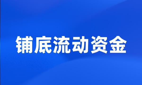 铺底流动资金