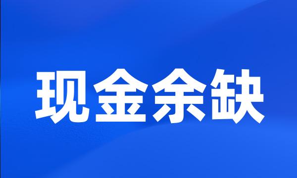 现金余缺