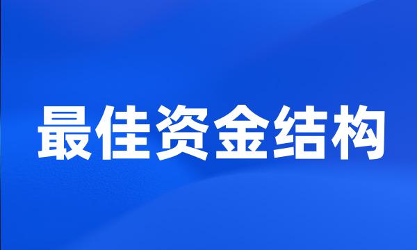 最佳资金结构