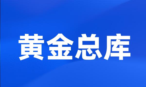 黄金总库