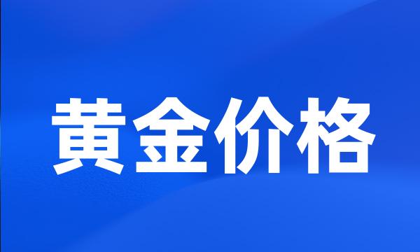 黄金价格