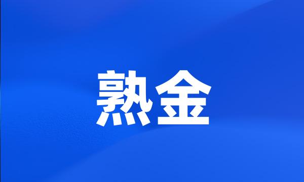 熟金