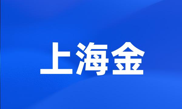 上海金