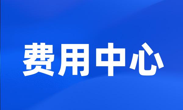 费用中心