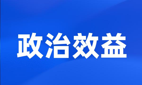 政治效益