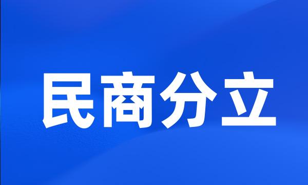 民商分立