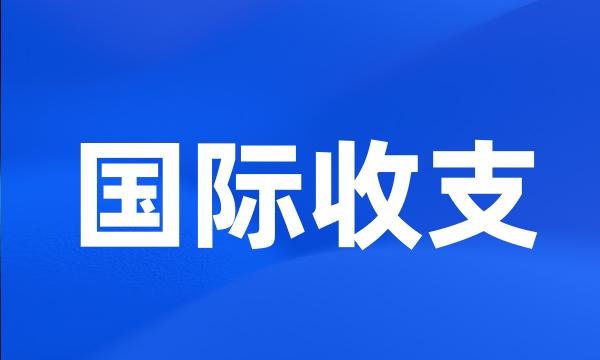 国际收支