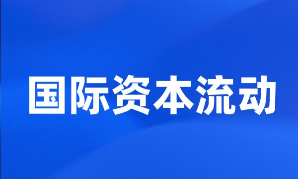 国际资本流动