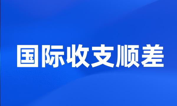 国际收支顺差